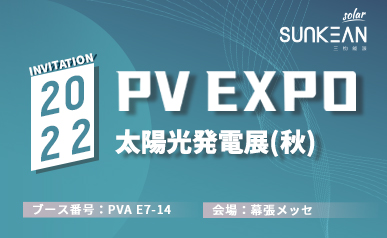 Bienvenido a SUNKEAN PV EXPO 2022 (2022.08.31 ~ 2022.09.02)
